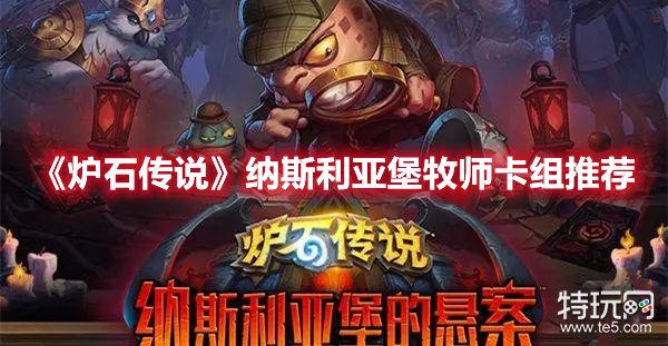 《炉石传说》纳斯利亚堡牧师卡组搭配分享