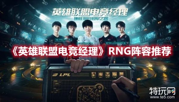 《英雄联盟电竞经理》RNG阵容推荐最佳方案