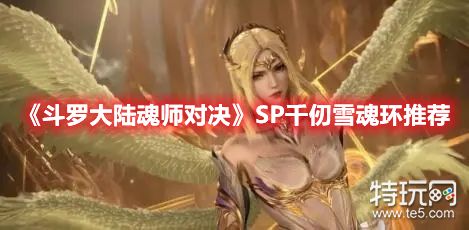 《斗罗大陆魂师对决》SP千仞雪魂环怎么搭配