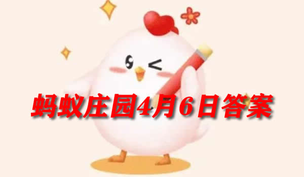女性生理期是减肥黄金期靠谱吗(蚂蚁庄园4月6日答案)