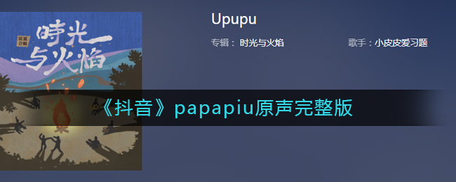 papapiu是什么歌(条条papapiu)
