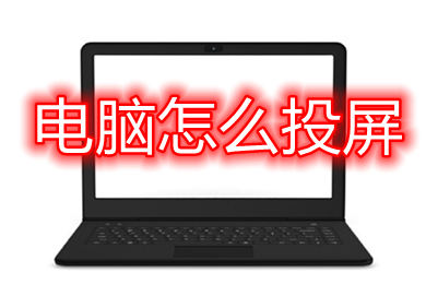 电脑怎么投屏(电脑投屏的操作方法)