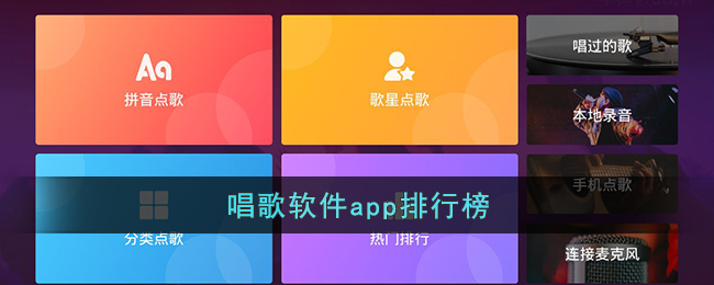 唱歌软件app排行榜(手机上唱歌的软件哪个比较火最好用)
