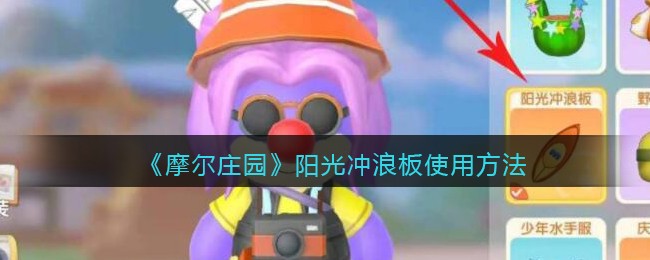 摩尔庄园阳光冲浪板怎么用(阳光冲浪板使用方法)