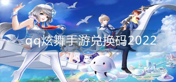 qq炫舞手游兑换码2022(2022兑换码大全)
