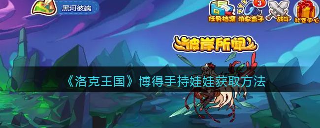 洛克王国博得手持娃娃怎么获得(博得手持娃娃获取方法)