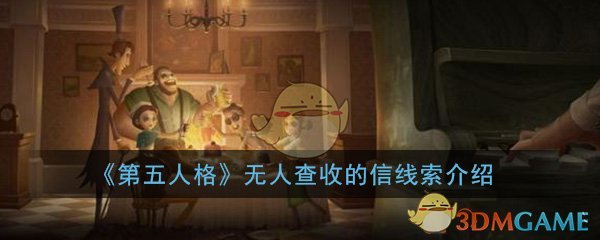 第五人格无人查收的信线索是什么(无人查收的信线索详细介绍)