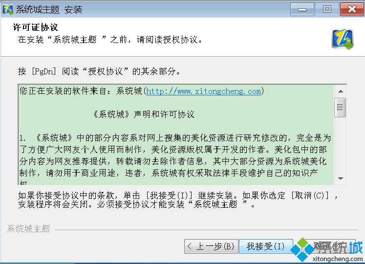 单击“我接受”开始主题安装