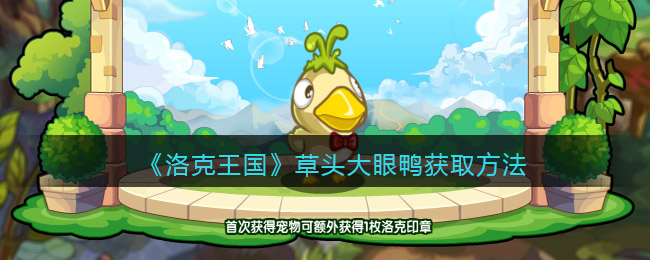洛克王国草头大眼鸭怎么获得(获取方法)
