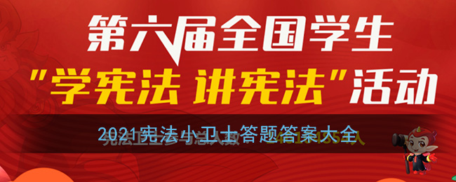 2021宪法小卫士答题答案大全(全国宪法知识竞赛题库及答案汇总)