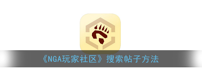 nga怎么搜索帖子(nga玩家社区搜索帖子方法)