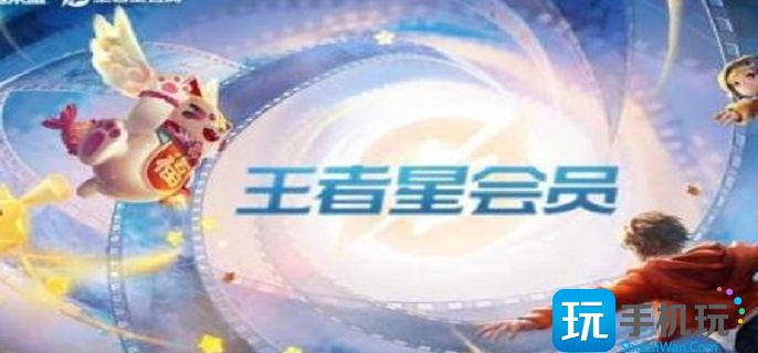 王者荣耀星会员怎么开通(星会员开通方法介绍)