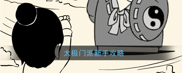 暴走英雄坛太极门派怎么玩(新手太极门派玩法攻略)