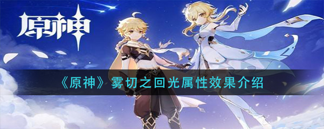 原神雾切之回光怎么样(雾切之回光属性效果介绍)