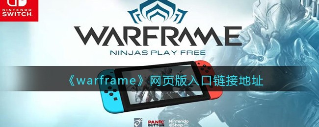 warframe网页版入口链接地址(warframe官网在哪里)