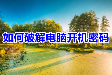 怎么破解电脑开机密码(忘记电脑开机密码的解除方法)