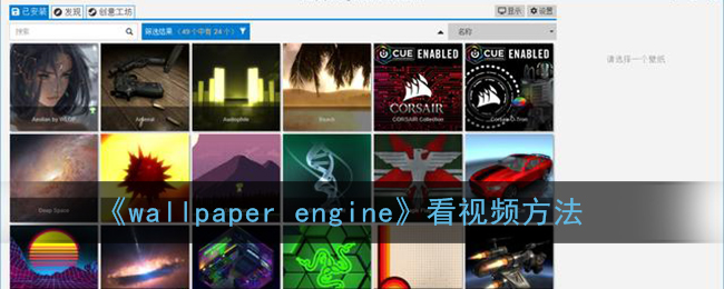 wallpaper怎么直接看视频(wallpaper engine看小电影方法)