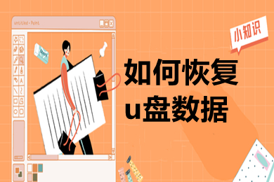 怎么恢复u盘数据(u盘数据的恢复方法介绍)