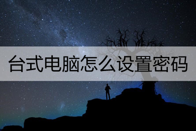 台式电脑怎么设置密码(台式电脑设置密码的方法教程)