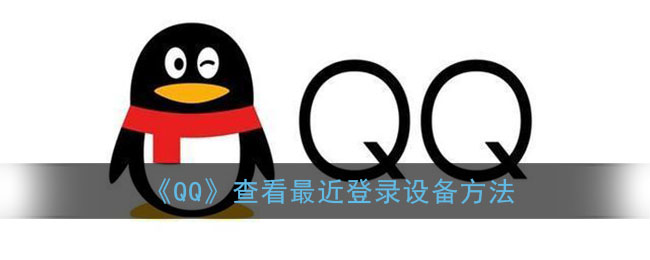 qq怎么看用了多少年(q龄查看方法)