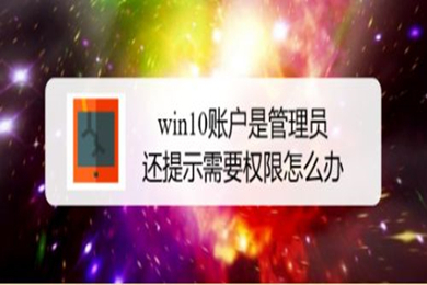 win10明明是管理员还要权限该怎么办(跳过管理员权限删除文件的方法)