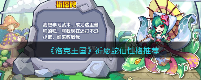 洛克王国祈愿蛇仙什么性格好(性格推荐)
