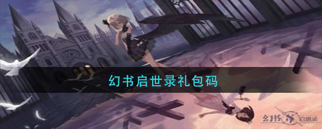 幻书启世录礼包码(幻书启世录礼包码2021)