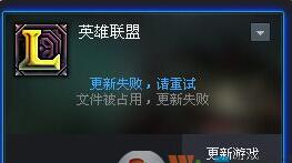 xp系统下英雄联盟提示&ldquo;文件被占用更新失败&rdquo;的处理方法