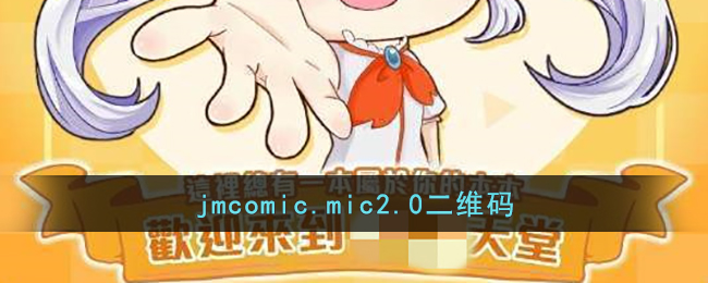 jmcomic.mic2.0二维码(jmcomic.mic2.0怎么下载)