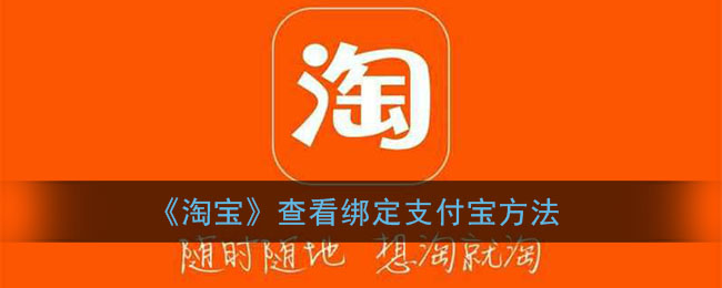 淘宝怎么看绑定的支付宝(淘宝查看绑定支付宝方法)
