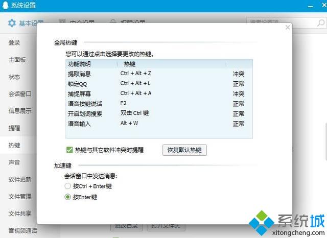 win10下QQ热键发生冲突的三种解决办法