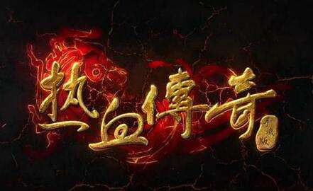 热血传奇