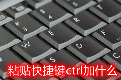 粘贴快捷键ctrl加什么(电脑复制剪切快捷键ctrl加什么)