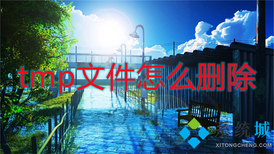 tmp文件怎么删除(tmp文件可以删除吗)