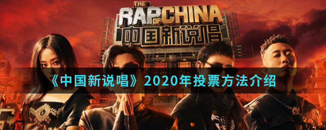 中国新说唱2020年怎么投票(2020年投票方法)