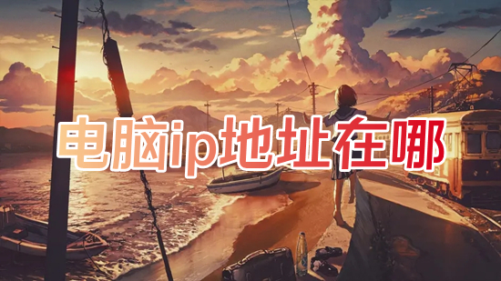 电脑ip地址在哪(怎么看电脑ip地址)