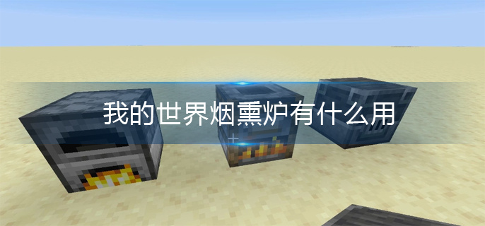 我的世界烟熏炉有什么用(烟熏炉用途)