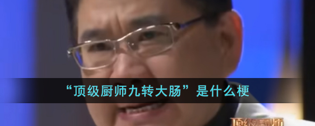 “顶级厨师九转大肠”是什么意思(“顶级厨师九转大肠”是什么梗)