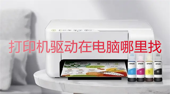 打印机驱动在电脑哪里找(打印机驱动程序在哪里能找到)