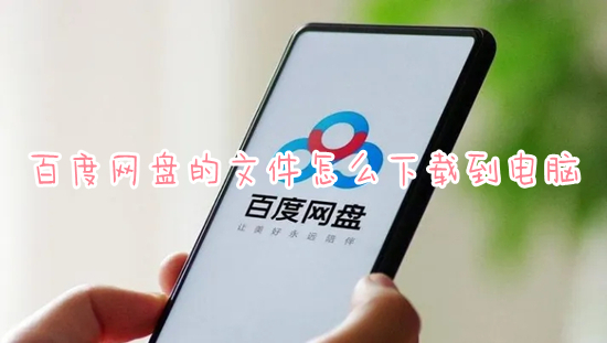 百度网盘的文件怎么下载到电脑(百度网盘怎么下载文件到电脑)