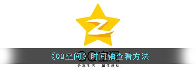 qq空间时间轴在哪里(qq空间时间轴怎么打开)