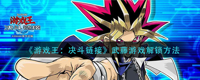 游戏王决斗链接武藤游戏怎么解锁(武藤游戏解锁方法)