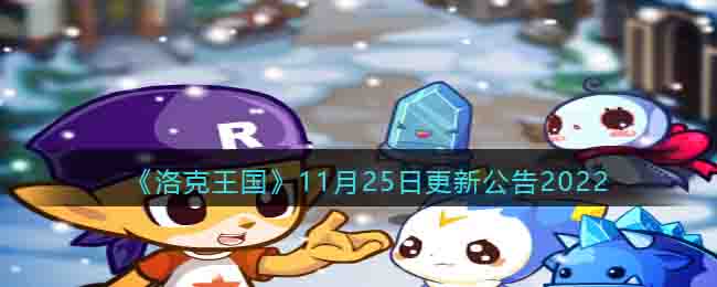 洛克王国11月25日更新内容(更新速递内容是什么2022)