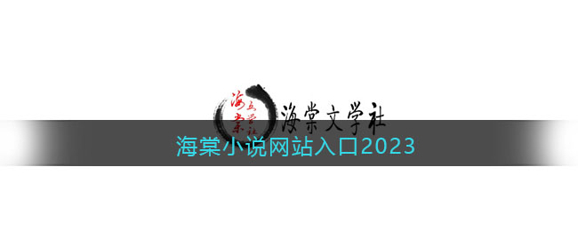 海棠小说网站入口2023(海棠小说官方入口网站免费阅读官网)