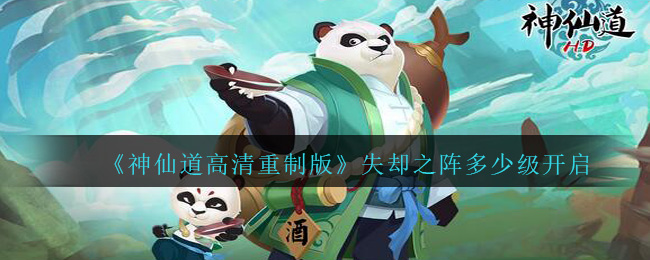 神仙道高清重制版失却之阵多少级开启(失却之阵开启等级)