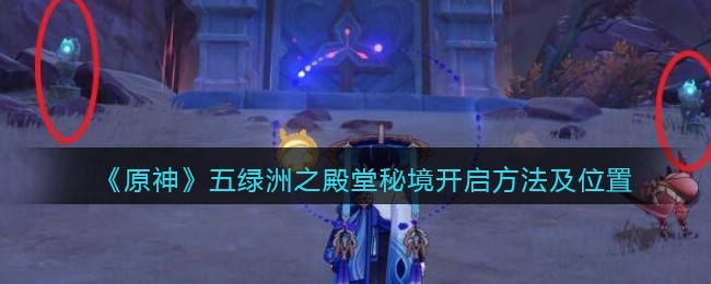 原神五绿洲之殿堂秘境入口在哪里(五绿洲之殿堂秘境怎么开启)