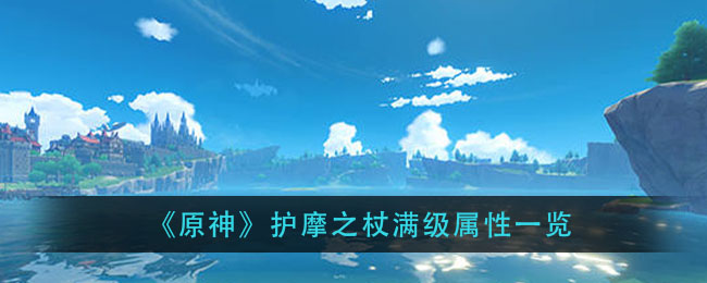原神护摩之杖怎么样(护摩之杖满级属性一览)