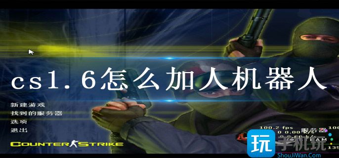 cs1.6怎么加人机器人(加人机方法)