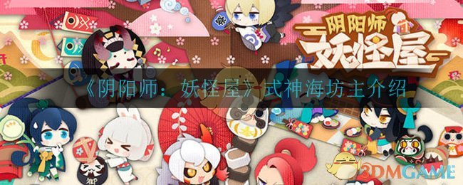 阴阳师妖怪屋海坊主怎么样(海坊主介绍)