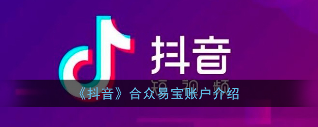 抖音合众易宝是干什么的(抖音合众账户是什么意思)